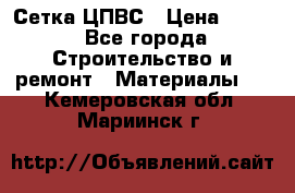 Сетка ЦПВС › Цена ­ 190 - Все города Строительство и ремонт » Материалы   . Кемеровская обл.,Мариинск г.